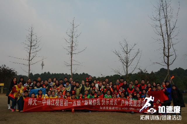 師大一中錦江校區(qū)初一五班“凝聚你我，快樂成長(zhǎng)”戶外親子拓展活動(dòng)